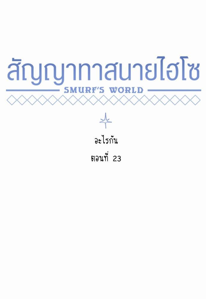 Smurf's world เธชเธฑเธเธเธฒเธ—เธฒเธชเธเธฒเธขเนเธฎเนเธเธ•เธญเธเธ—เธต23 (23)