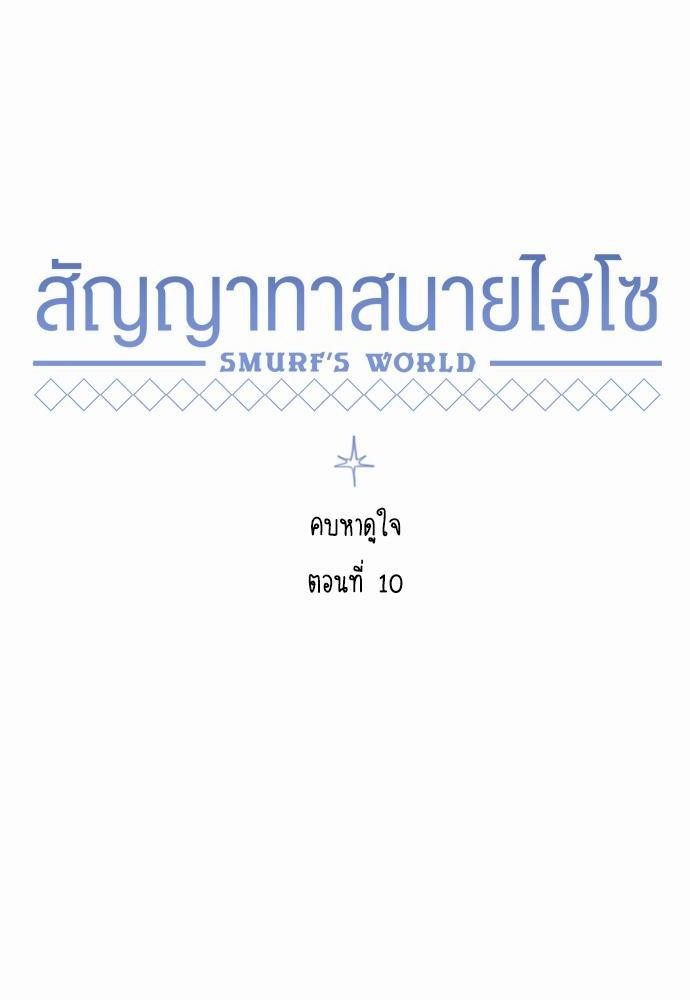 Smurf's world เธชเธฑเธเธเธฒเธ—เธฒเธชเธเธฒเธขเนเธฎเนเธเธ•เธญเธเธ—เธต10 (16)