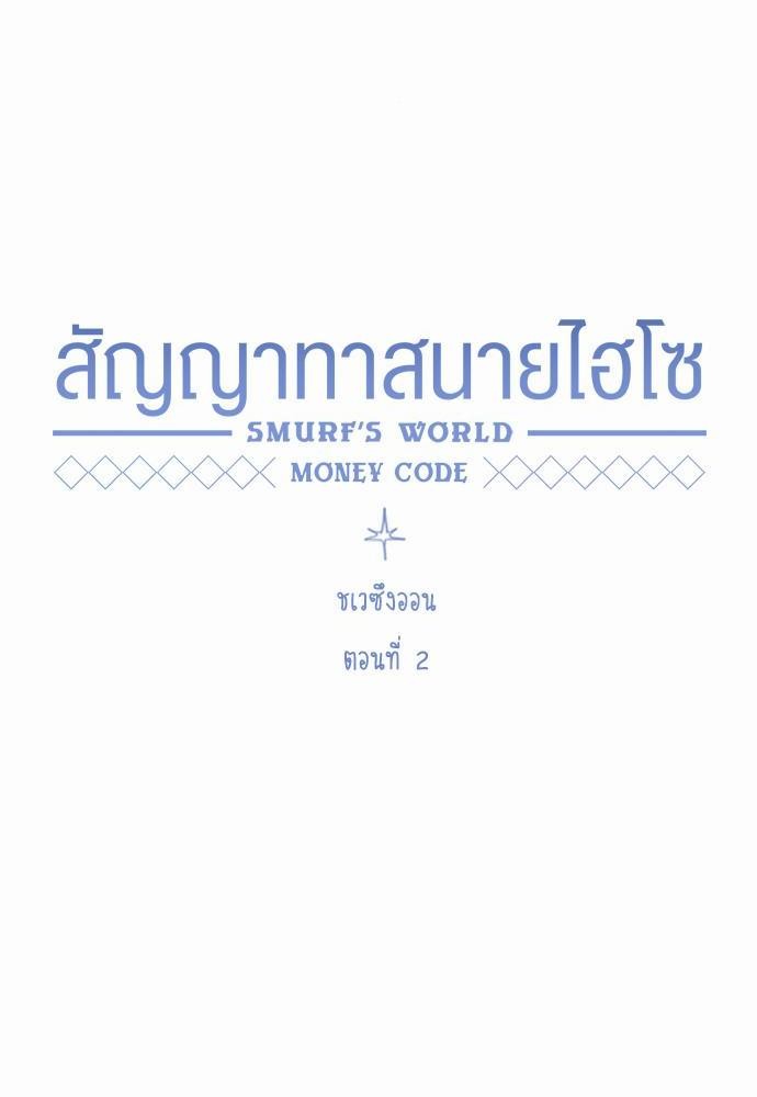 Smurf's world เธชเธฑเธเธเธฒเธ—เธฒเธชเธเธฒเธขเนเธฎเนเธ ss2 เธ•เธญเธเธ—เธตเน2 (22)