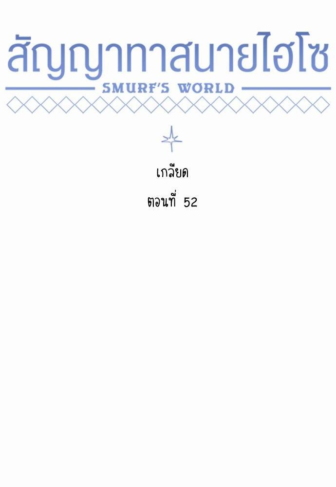Smurf's world เธชเธฑเธเธเธฒเธ—เธฒเธชเธเธฒเธขเนเธฎเนเธเธ•เธญเธเธ—เธต52 (20)