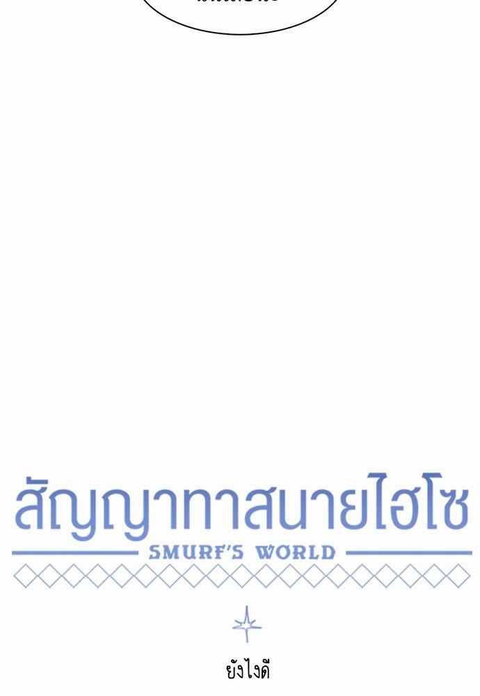 Smurf's world เธชเธฑเธเธเธฒเธ—เธฒเธชเธเธฒเธขเนเธฎเนเธเธ•เธญเธเธ—เธต24 (16)