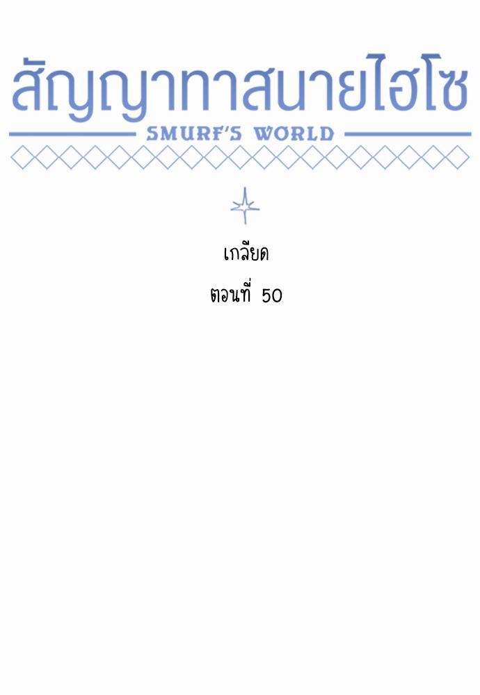 Smurf's world เธชเธฑเธเธเธฒเธ—เธฒเธชเธเธฒเธขเนเธฎเนเธเธ•เธญเธเธ—เธต50 (31)