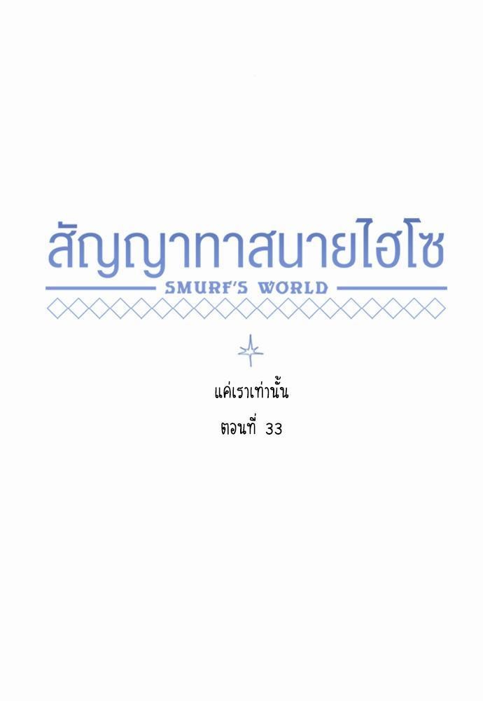 Smurf's world เธชเธฑเธเธเธฒเธ—เธฒเธชเธเธฒเธขเนเธฎเนเธเธ•เธญเธเธ—เธต33 (39)