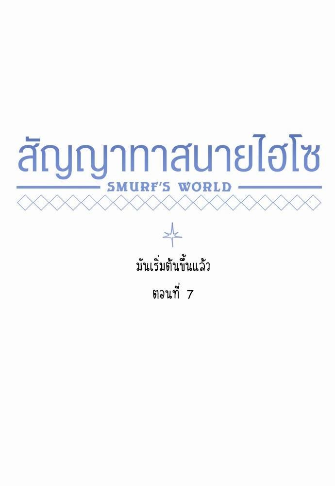 Smurf's world เธชเธฑเธเธเธฒเธ—เธฒเธชเธเธฒเธขเนเธฎเนเธเธ•เธญเธเธ—เธตเน7 (12)