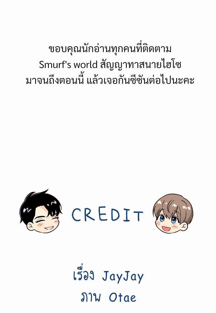 Smurf's world เธชเธฑเธเธเธฒเธ—เธฒเธชเธเธฒเธขเนเธฎเนเธเธ•เธญเธเธเธดเน€เธจเธฉ3 (67)