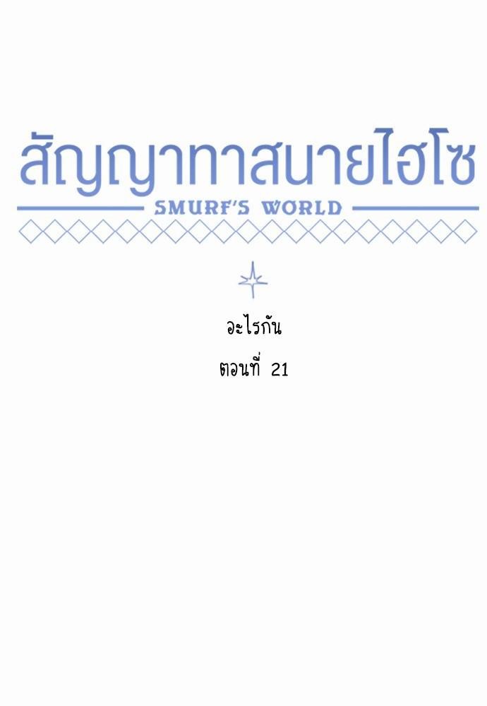 Smurf's world เธชเธฑเธเธเธฒเธ—เธฒเธชเธเธฒเธขเนเธฎเนเธเธ•เธญเธเธ—เธต21 (36)