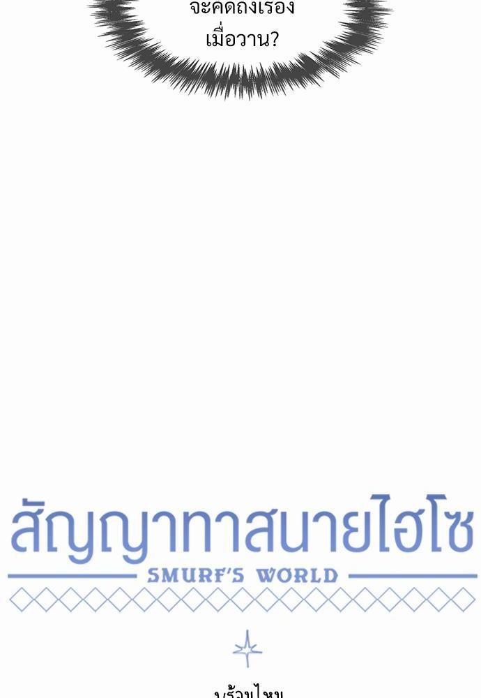 Smurf's world เธชเธฑเธเธเธฒเธ—เธฒเธชเธเธฒเธขเนเธฎเนเธเธ•เธญเธเธ—เธต18 (10)