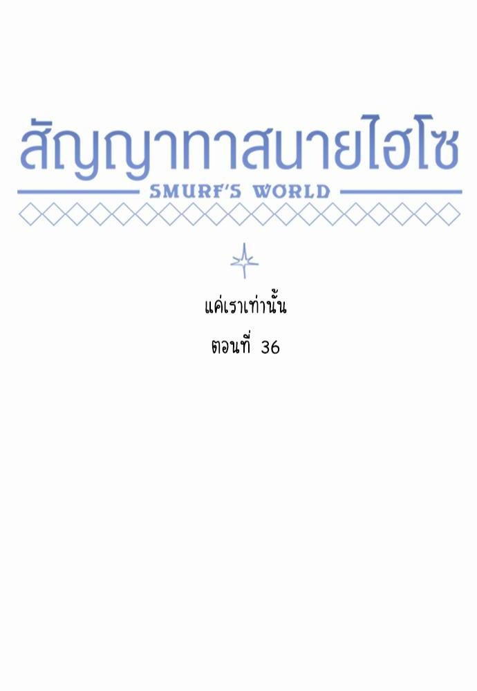 Smurf's world เธชเธฑเธเธเธฒเธ—เธฒเธชเธเธฒเธขเนเธฎเนเธเธ•เธญเธเธ—เธต36 (42)