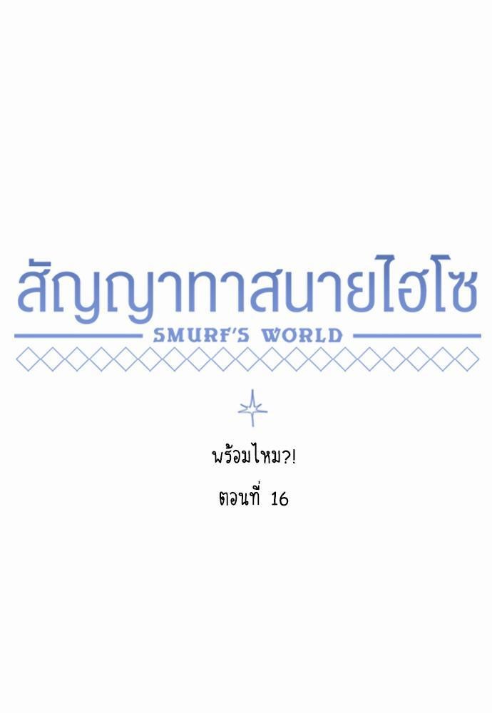 Smurf's world เธชเธฑเธเธเธฒเธ—เธฒเธชเธเธฒเธขเนเธฎเนเธเธ•เธญเธเธ—เธต16 (25)