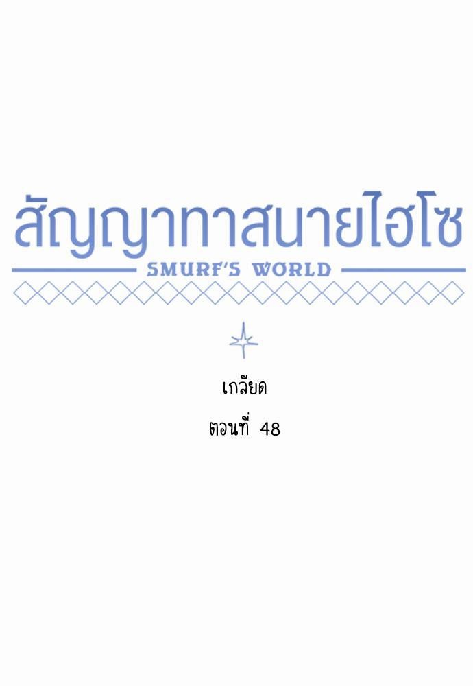 Smurf's world เธชเธฑเธเธเธฒเธ—เธฒเธชเธเธฒเธขเนเธฎเนเธเธ•เธญเธเธ—เธต48 (15)