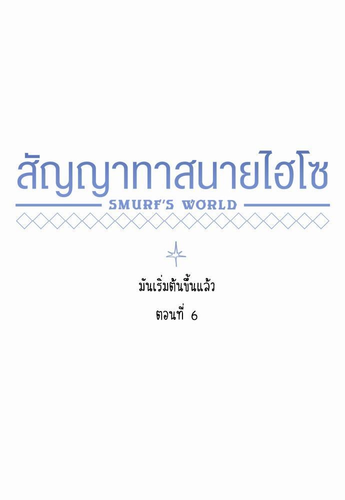 Smurf's world เธชเธฑเธเธเธฒเธ—เธฒเธชเธเธฒเธขเนเธฎเนเธเธ•เธญเธเธ—เธตเน6 (11)