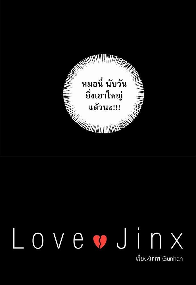 Love Jinx เธ•เธญเธเธ—เธตเน 18 20