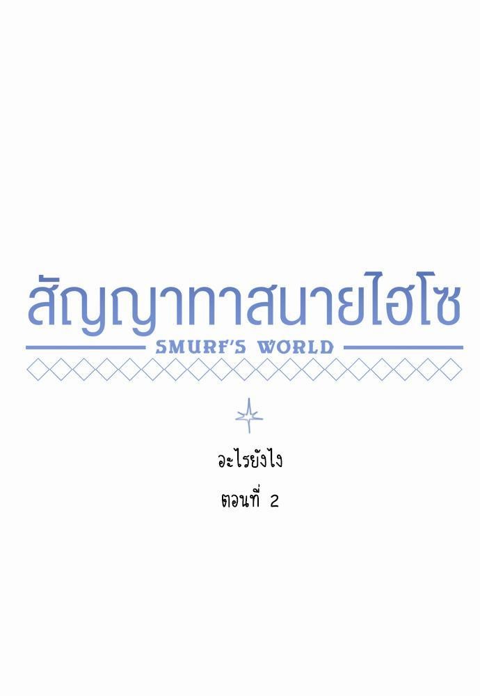 Smurf's world เธชเธฑเธเธเธฒเธ—เธฒเธชเธเธฒเธขเนเธฎเนเธเธ•เธญเธเธ—เธตเน2 (29)