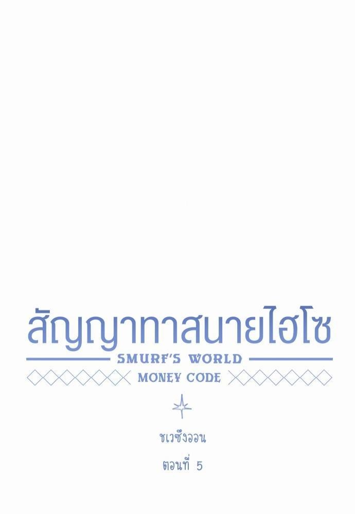 Smurf's world เธชเธฑเธเธเธฒเธ—เธฒเธชเธเธฒเธขเนเธฎเนเธ เธเธตเธเธฑเนเธ 2 เธ•เธญเธเธ—เธตเน5 (46)