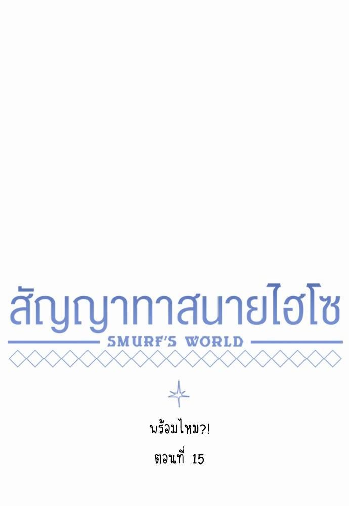 Smurf's world เธชเธฑเธเธเธฒเธ—เธฒเธชเธเธฒเธขเนเธฎเนเธเธ•เธญเธเธ—เธต15 (30)