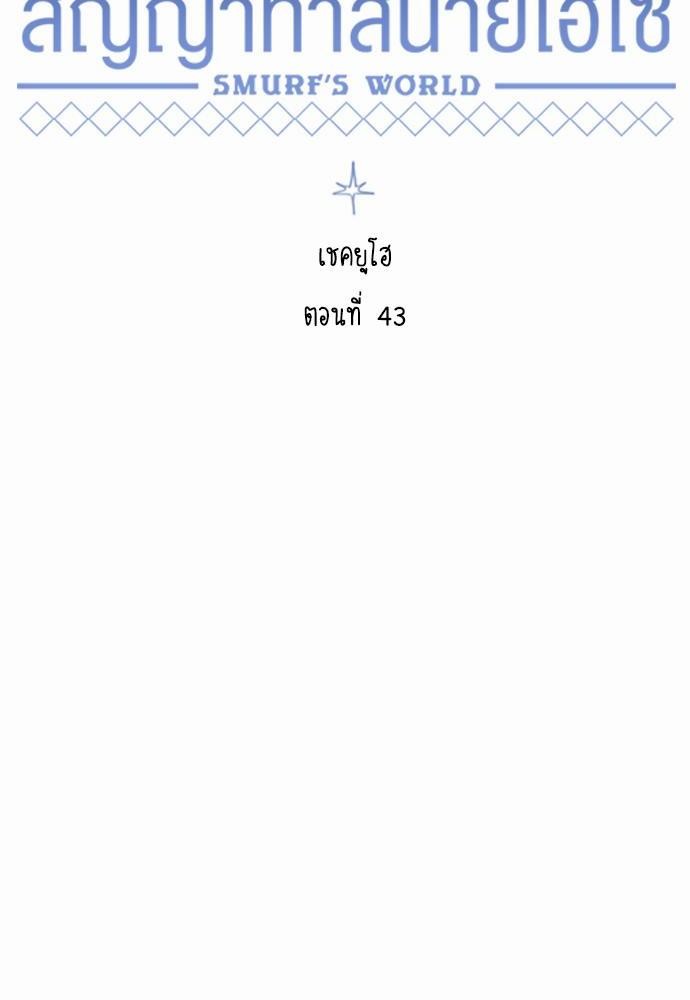 Smurf's world เธชเธฑเธเธเธฒเธ—เธฒเธชเธเธฒเธขเนเธฎเนเธเธ•เธญเธเธ—เธต43 (30)