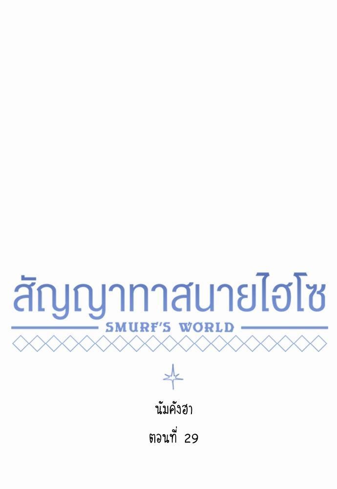 Smurf's world เธชเธฑเธเธเธฒเธ—เธฒเธชเธเธฒเธขเนเธฎเนเธเธ•เธญเธเธ—เธต29 (9)