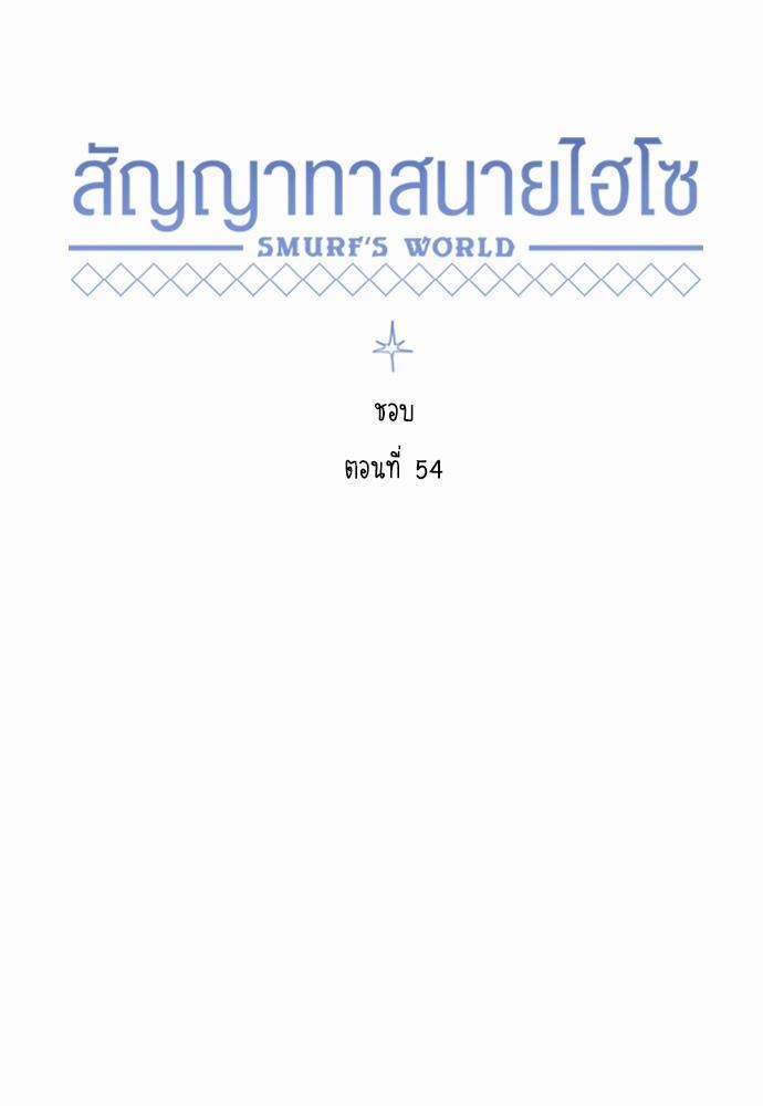Smurf's world เธชเธฑเธเธเธฒเธ—เธฒเธชเธเธฒเธขเนเธฎเนเธเธ•เธญเธเธ—เธต54 (17)