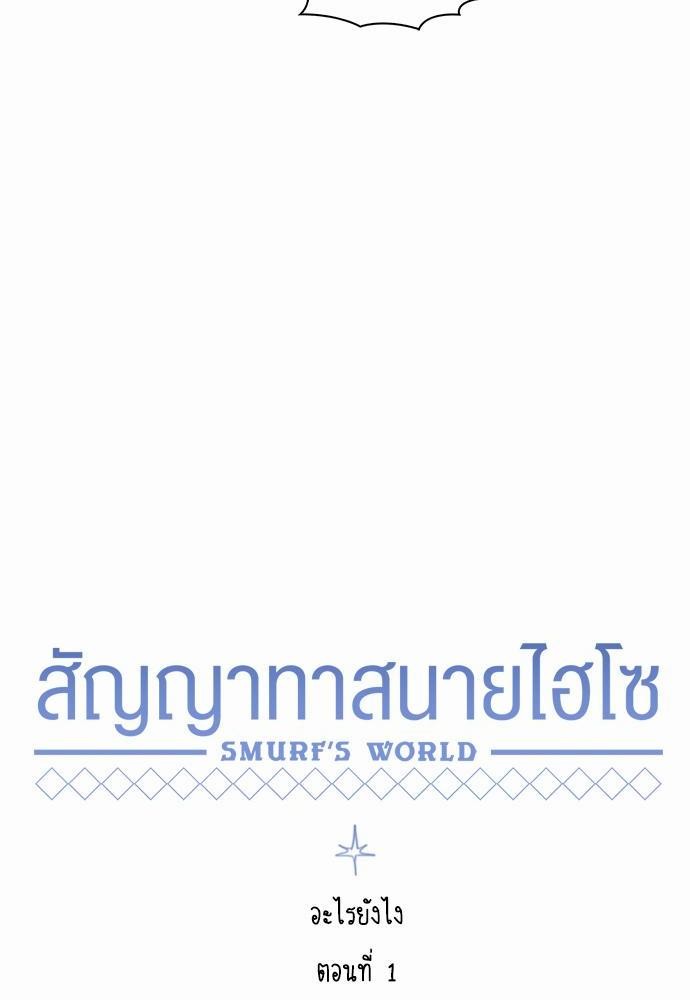 Smurf's world เธชเธฑเธเธเธฒเธ—เธฒเธชเธเธฒเธขเนเธฎเนเธเธ•เธญเธเธ—เธตเน1 (16)